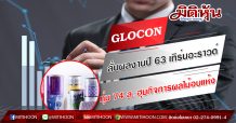 GLOCON ตั้งเป้ารายได้ปี 63 แตะ 2.26 พันลบ. เชื่อผลงานพลิกมีกำไร ลุยขยายไลน์สินค้าเจาะฐานลูกค้าเพิ่ม