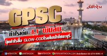 GPSC กำไรเด่น 4.1 พันลบ.-บุ๊กกำไรซื้อ ‘GLOW-COD’โรงไฟฟ้าไซยะบุรี