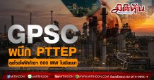GPSC คาดปีนี้ผนึก PTTEP ลุยโรงไฟฟ้าก๊าซฯ 600 MW ในเมียนมา