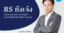 RS ยังเจ๋ง ธุรกิจแกร่งสวนสภาวะเศรษฐกิจ บอร์ดอนุมัติจ่ายปันผลทั้งปี 30 สตางค์