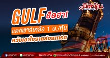GULF ฮือฮา! แตกพาร์เหลือ 1 บ./หุ้น หวังเอาใจรายย่อยเทรด