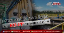 HYDRO ลุยเพิ่มทุน 235.49 ล้านหุ้น ขาย RO-PP ราคาหุ้นละ 0.29 บ.