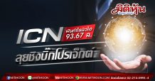ICN ฟันกำไรนิวไฮ 93.67ล.-ลุยชิงบิ๊กโปรเจ็กต์
