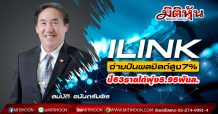ILINK จ่ายปันผลยิลด์สูง7%-ปี63รายได้พุ่ง5.95พันล.