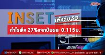 INSET เด้งรับ5Gกำไรพีค27%-แจกปันผล0.115 บ.