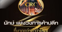 CRC ยักษ์แห่งวงการค้าปลีก ที่มากกว่าคำว่าใหญ่