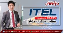 ITEL (มิติหุ้น) กำไรพุ่งแรง 36.09%-ชี้Q1เด่นชิงงานพันล.