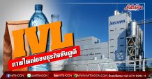IVL ภาพใหญ่ของธุรกิจยังดูดี