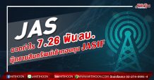 JAS อวดกำไร 7.26 พันลบ. บุ๊กขายสินทรัพย์เข้ากองทุนJASIF