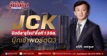 JCK ปิดดีล‘ยุโรป’ซื้อที่138ล.-บุ๊กเข้าพอร์ตQ3