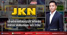 JKN เล็งขยายไลน์ธุรกิจทำเงิน กำไรนิวไฮไม่หยุด-เป้า10บ. (7/02/63)