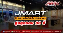 JMART ปี 62 พลิกมีกำไร 533 ลบ. สูงสุดรอบ 30 ปี