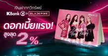 กสิกรไทยเปิดตัวเงินฝากทวีทรัพย์ KBank x BLACKPINK ดอกเบี้ยสูงสุด 2% ต่อปี ไม่เสียภาษี ออมง่ายเริ่มต้นเพียง 500 บาทต่อเดือน