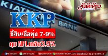 KKP ชี้สินเชื่อพุ่ง 7-9% คุม NPL เหลือ 3.9%