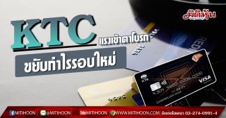KTC แรงเข้าตาโบรก-ขยับกำไรรอบใหม่