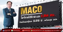MACO โชว์รายได้ปี 62แตะ 2,954 ลบ.จ่ายปันผลหุ้นละ 0.016 บ. พร้อมลุยตลาด ตปท.