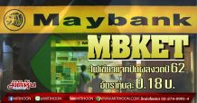 MBKET ไฟเขียวแจกปันผลปี62 อัตราหุ้นละ 0.18 บ.