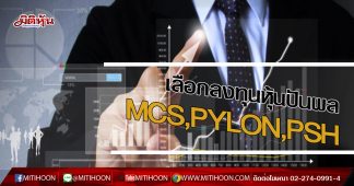 เลือกลงทุนหุ้นปันผลสูง MCS PYLON PSH