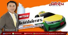 MITSIB โชว์กำไรโต16%-ใจป้ำแจกปันผลเป็นหุ้นและเงินสด