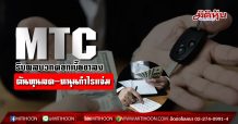 MTC หุ้นหลุมหลบภัย รับผลบวกดอกเบี้ยขาลง โบรกฟันธงกำไรนิวไฮต่อเนื่อง