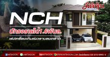 NCH ตั้งเป้ารายได้ปี 63 ที่ 1.6 พันลบ.ยอดขาย 2.7 พันลบ. รุกแนวราบ 5 แห่ง มูลค่ารวม 3.5 พันลบ.