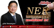 NER โชว์กำไรแรงปันผล 0.14 บ.-แจกวอร์แรนต์ 5 : 1