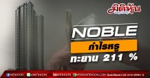 NOBLE กำไรหรูทะยาน 211 %