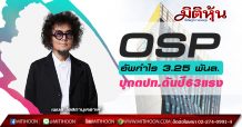 OSP อัพกำไร 3.25 พันล.-บุกตปท.ดันปี63แรง