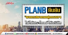 PLANB ยืนยัน “นายกสมาคมฟุตบอลฯ”ไม่ได้เอื้อประโยชน์ให้บริษัท