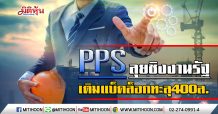 PPS ลุยชิงงานรัฐ-เติมแบ็คล็อกทะลุ400ล.