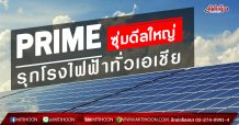 PRIME ซุ่มดีลใหญ่-รุกโรงไฟฟ้าทั่วเอเชีย