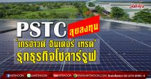 PSTC ลุยลงทุน ‘เกรฮาวด์ อินเตอร์ เทรด’ รุกธุรกิจโซลาร์รูฟ