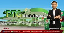 “PTG” ประเดิมปีหนูทอง เปิดตัวพาร์ทเนอร์ใหม่ “PT Max Card x Otteri Wash & Dry”