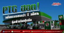 PTG ฮอต! เด้งแรงรอบกว่า 1 เดือน ซุ่มทำแก๊สหุงต้ม