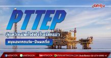 PTTEP ลุ้นคว้าผลิตไฟฟ้าในเมียนมา หนุนอนาคตโตทะยาน เพิ่มศักยภาพจ่ายปันผลเริ่ด กูรูคาดขั้นต่ำจ่ายที่ 6บ./หุ้น ยาว 5 ปี