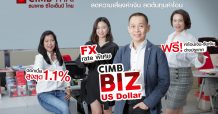 เงินบาทผันผวน…CIMB Biz US Dollar คือทางรอด บัญชีเงินฝากคุ้มค่า คู่ธุรกิจ ลดความเสี่ยงค่าเงิน ลดต้นทุนค่าโอน