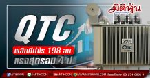 บอร์ด “QTC” ไฟเขียวจ่ายปันผล 0.15 บาท/หุ้น หลังงบปี 62 มาตามนัด โกยกำไร 198.40 ล้านบาท – ส่งซิกปี 63 โตต่อเนื่อง