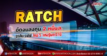 RATCH โชว์กำไร 5,963 ล้าน- จัดงบ 20,000 ล้านบาทเร่งเครื่องลงทุนปีนี้