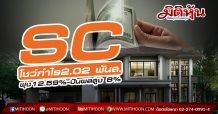 SC โชว์กำไร2.02 พันล.พุ่ง12.59%-ปันผลชูยิลด์สูง 8%