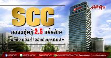 SCC คลอดหุ้นกู้ชุดใหม่วงเงิน 2.5 หมื่นล้าน ฟิทช์ เรตติ้งส์ จัดอันดับเครดิตA+