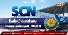 SCN โรงไฟฟ้าดันกำไรพุ่ง-นักลงทุนรับปันผล 0.10 บาท