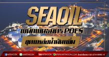 SEAOIL ผนึกพันธมิตร POES ขุดแหล่งน้ำมันเพิ่ม