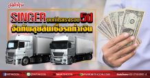 SINGER ซดกำไรแรงรอบ 5ปี จัดทัพลุยสินเชื่อรถทำเงิน (7/02/63)