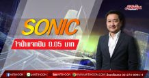 SONIC ใจป้ำแจกปัน 0.05 บาท