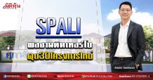 SPALI ผลงานติดเทอร์โบ ผุด30โครงการใหม่ (7/02/63)