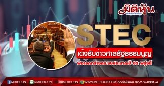 STEC เด้งรับข่าวศาลรัฐธรรมนูญจะพิจารณาร่างกม.งบประมาณปี 63 พรุ่งนี้