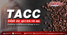 TACC กำไรปี 62 พุ่ง159.18 ลบ.ทุบสถิติใหม่-บอร์ดไฟเขียวจ่ายปันผล 0.14 บ.