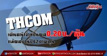 THCOM เดินหน้าจ่ายปันผล 0.20บ./หุ้นแม้ผลงานปี62ขาดทุน-2,250 ลบ.