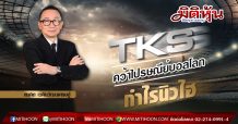 TKS (มิติหุ้น)คว้าไปรษณีย์บอลโลก-กำไรนิวไฮ