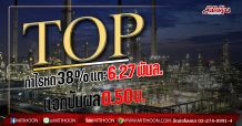 TOP กำไรหด 38% แตะ 6.27 พันล.-แจกปันผล 0.50 บ.